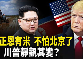 【熱點觀察】金正恩大米足夠吃，壓不住的俄羅斯效應？北京東亞棋局全亂了，川普觀戰擬見金正恩 