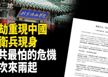 【兩岸三地】反共檄文暗藏玄機 紅衛兵捲土重來 中國邊境戰事將爆 關鍵人物曝光