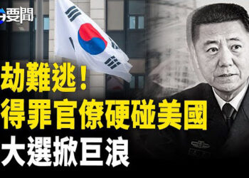 【每日要聞】苗華逮捕在即 習急出2招自毀；震盪！李在明無罪遭推翻！總統之路添變數；美烏簽協議 普京暗中搞事 
