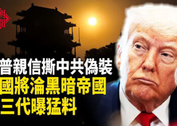 【紅朝秘聞】川普目標滅共 中國淪黑暗大陸 北京：準備長期吃草   
