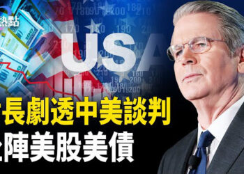 【財經熱點】美中談判遙遙無期？財長曝新線索 | 貝森特坐陣美股美債，市場喊鮑威爾降息