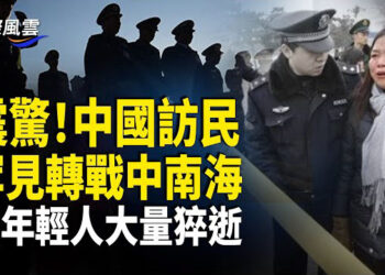 【國際風雲】中國訪民罕見冒險 轉戰中南海; 加拿大這省即將獨立 或現多省分離潮 網友:加拿大完了; 年輕人大量猝逝 喪葬知情人:80 90後多一倍 