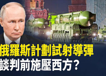 【熱點觀察】美俄談合作，俄背後計劃試射洲際導彈！北溪二號計畫重啟內幕揭密 