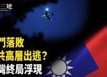 【兩岸三地】神秘航班藏異常 美國這兩州成空襲目標？重磅會議曝台海開戰 美國立場