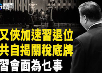 【每日要聞】習近平下台倒數 中辦也倒戈?；黨媒揭中共底牌 川習會 確認一事?；中國偷渡客 台海灘插五星旗?；川普稅改法突破阻力！  
