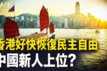 香港希望之聲