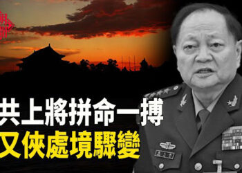 【紅朝秘聞】中共上將拼命！消息：張又俠處境驟變  廣東茂名暴雨山體滑坡是人禍    