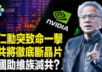 【今日頭條】黃仁勳突翻臉 斷絕中國晶片退路；維族軍隊加入敘利亞國防軍 雙方並肩砲打中共？
