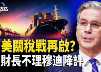 【財經熱點】美財長不理穆迪降評，51%美國人認為經濟強勁！中共關稅又叫囂，川普得亮劍？錢和訂單都來了，人呢？