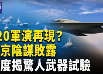 【熱點觀察】台海風暴將至？B-21強勢反擊！ 