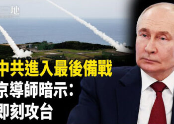 【兩岸三地】中共啟動最後戰備？親信爆普京秘密 敲響台海警鐘