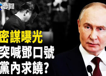 【每日要聞】雙普通話 普京計謀被曝；習近平向黨內服軟? 突喊鄧小平口號；川普下令追查這事；濟州島淪為中國人犯罪天堂？  