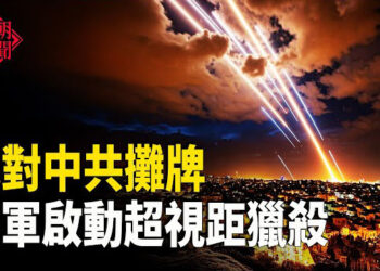 【紅朝秘聞】美軍超視距圍獵共軍 他對北京攤牌 台灣藝人唱和中共將受處罰 習近平突訪河南？      