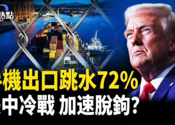 【財經熱點】有出無進，中國經濟要翻船？90天談判無阻中美冷戰 | 川普親自督戰「大而美」法案