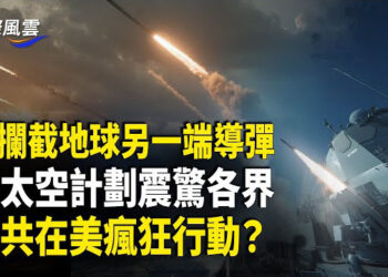 【國際風雲】對中共太空重大反擊！ 川普「金頂計劃」內容震撼曝光；怕海外點燃中國革命！ 中共正對美行瘋狂間諜戰 