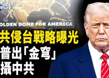 【每日要聞】川普重大宣布 金穹計劃 瞄準中共；俄烏停火 川普策略脫身 歐盟祭制裁；日本米荒 央視假新聞令全網狂歡?   
