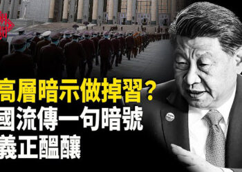 【紅朝秘聞】中南海傳開罕見秘會 習不僅丟權 中國熱傳一句暗號 滅共火山快爆發  中共在美間諜活動增加 華人成主要目標 