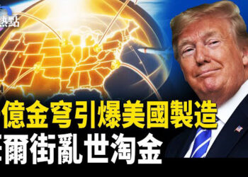 【財經熱點】川普秘笈：千億金穹引爆美國製造 | 華爾街變戰情室，摩根大通亂世淘金