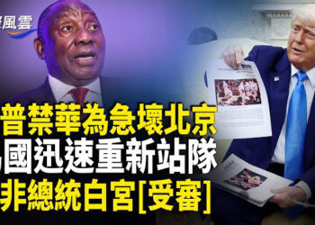 【國際風雲】白宮現場突發衝突! 川普逼問南非總統 怒斥NBC記者; 川普露終極目標:瓦解中共? 聯手制中共！日本、巴拉圭升級為「戰略夥伴」 