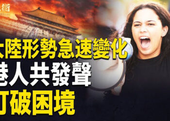 【唐人街】習近平到處求神保佑? 未來中國是否會打台灣? 香港經濟倒退十年