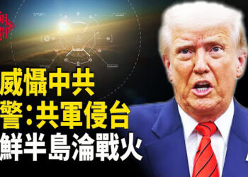 【紅朝秘聞】美試射末日導彈 共軍若侵台 東亞難避核戰危機 台民進黨開除五位涉共諜案的黨員      