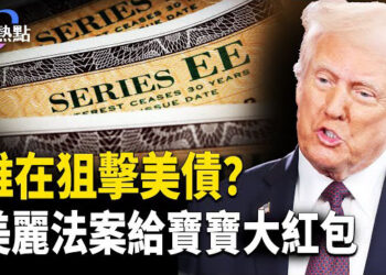 【財經熱點】大美麗法案點燃美國製造，送寶寶千元股市紅包！拍賣遭遇滑鐵盧！誰在狙擊美債？