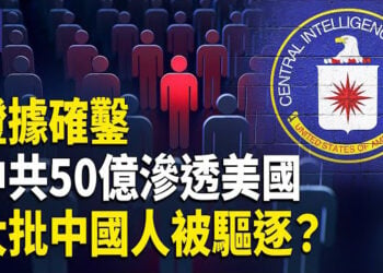 【熱點觀察】中共50億滲透美國？驚爆600團體黑幕！
