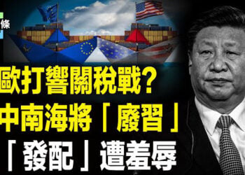 【今日頭條】川普火力全開，歐盟「拖後腿」遭重罰，聯手三星重擊蘋果？習被「發配」去毛最怕之地遭羞辱