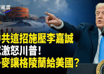 【國際風雲】川普出手阻嚇中俄！40年塵封核能技術即將爆發！中共拘捕10人施壓李嘉誠 或激怒川普；重擊北京！丹麥通過協議 變相讓渡”… 