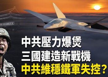 【熱點觀察】日歐新戰機挑戰中共，公安怒揭體制黑幕！