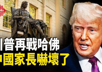 【紅朝秘聞】不只禁收留學生 川普再對哈佛出擊 中國留學圈巨震 港口費效應：日本最大商船公司暫停訂購中國運輸船     