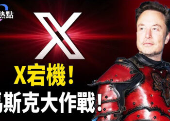 【財經熱點】X宕機有危機，馬斯克開啟大作戰！川普解僱鮑威爾劇終了！中國投資歐盟暴增47%