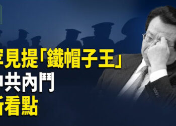 【時事解碼】深度分析：習家軍核心層紛紛與習切割傳聞多；藍天立落馬 官方罕見提「鐵帽子王」