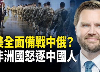 【國際風雲】萬斯釋放重磅信號！宣佈美軍每次派兵出征，都有明確目標；非洲尼日爾令中國人5月底前離境