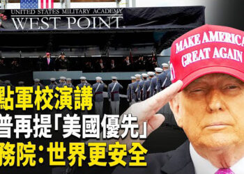 【熱點觀察】川普西點軍校演講，「美國優先」不等於孤立盟友，美官員：美國強大，世界安全！