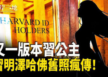 【兩岸三地】新版習明澤照片曝光：美國對沖基金巨頭揭習明澤哈佛舊照 張又俠「依名單整肅」？習派再傳高層落馬