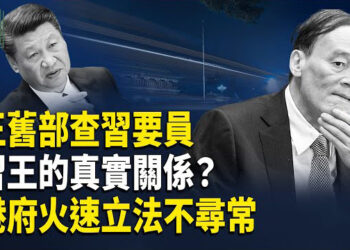 【時事解碼】深度分析：何衛東遭爆已沒命 習處境不妙；王岐山舊部巡視 之江新軍葉寒冰落馬；「23條」附屬法例火速立法意味什麼？