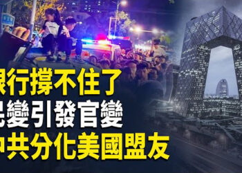 【熱點觀察】銀行快撐不住了！中國金融系統亮紅燈，韭菜榨乾了？政府推4天半工時，被指經濟大蕭條