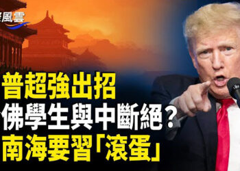【國際風雲】中南海再傳驚雷！習被下通牒走人；川普緊逼！歐盟或重手發難中共；中共跳腳！澳擬收回達爾文港 重創中企壟斷