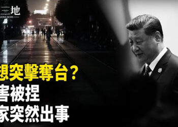 【兩岸三地】親信：習想突襲奪台 反習派釋放重大信號；川普：普京政權會垮台