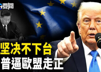 【每日要聞】習近平的自白曝光；美中關稅戰 歐盟搖擺不定；中共靠罰款勉強續命 預示末後結局？  