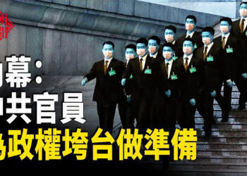 【紅朝秘聞】爆：中共官員秘密準備 政權即將垮台 川普建經濟新秩序 帶動全球經濟的發展北美政要褒獎法輪大法日   