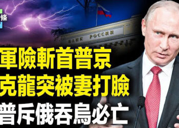 【今日頭條】川普警告普京，歐美解除對烏的遠程武器限制，烏突高調揭中共醜行，馬克龍在機場突被妻打臉
