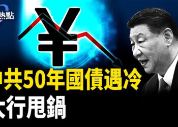 【財經熱點】中共發50年超長國債，翻車！10年新債增長568%，內外債催命中共