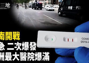 【兩岸三地】亞洲最大醫院爆滿 中國或再封控；河南開戰 防暴警噴辣椒水 抓人；台灣學生揭中共另類統戰套路