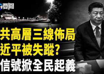 【每日要聞】習近平被抓?老巢一夜變天；美國殤日 川普揭戰略走向；中國進入負利率時代 全民造反時代？  