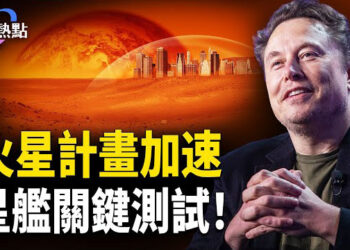 【財經熱點】馬斯克火星計劃：星艦關鍵測試！利潤腰斬、股價雪崩！中共國策拖垮拼多多