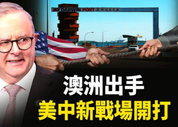 【熱點觀察】達爾文港爭奪戰，誰主沉浮？ 