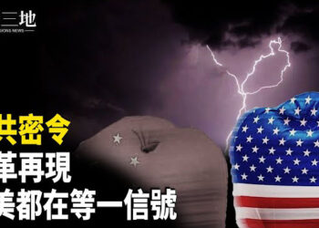 【兩岸三地】台海機密首次曝光 他急拉警報 中國火藥桶已點燃 文革標誌再現；北京動槍 習反撲？