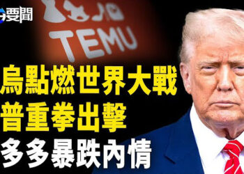 【每日要聞】俄烏引爆全球大戰? 川普出大招；中共空中航母啟航 台海戰爭一觸即發?；拚多多競爭失敗，低人權模式瘋狂輸出  